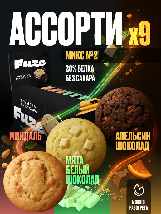 FUZE Протеиновое печенье Ассорти №2, 9шт по 40гр, 9 шт, 40 г