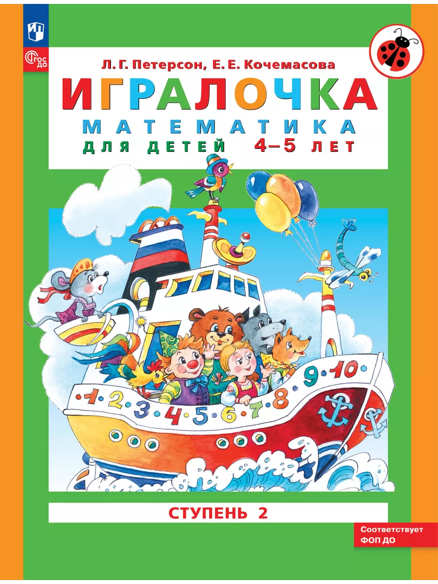 Петерсон. Игралочка. Математика для детей 4-5 лет. Часть 2.  Просвещение/Бином. Лаборатория знаний 42050483 купить за 241 ₽ в  интернет-магазине Wildberries