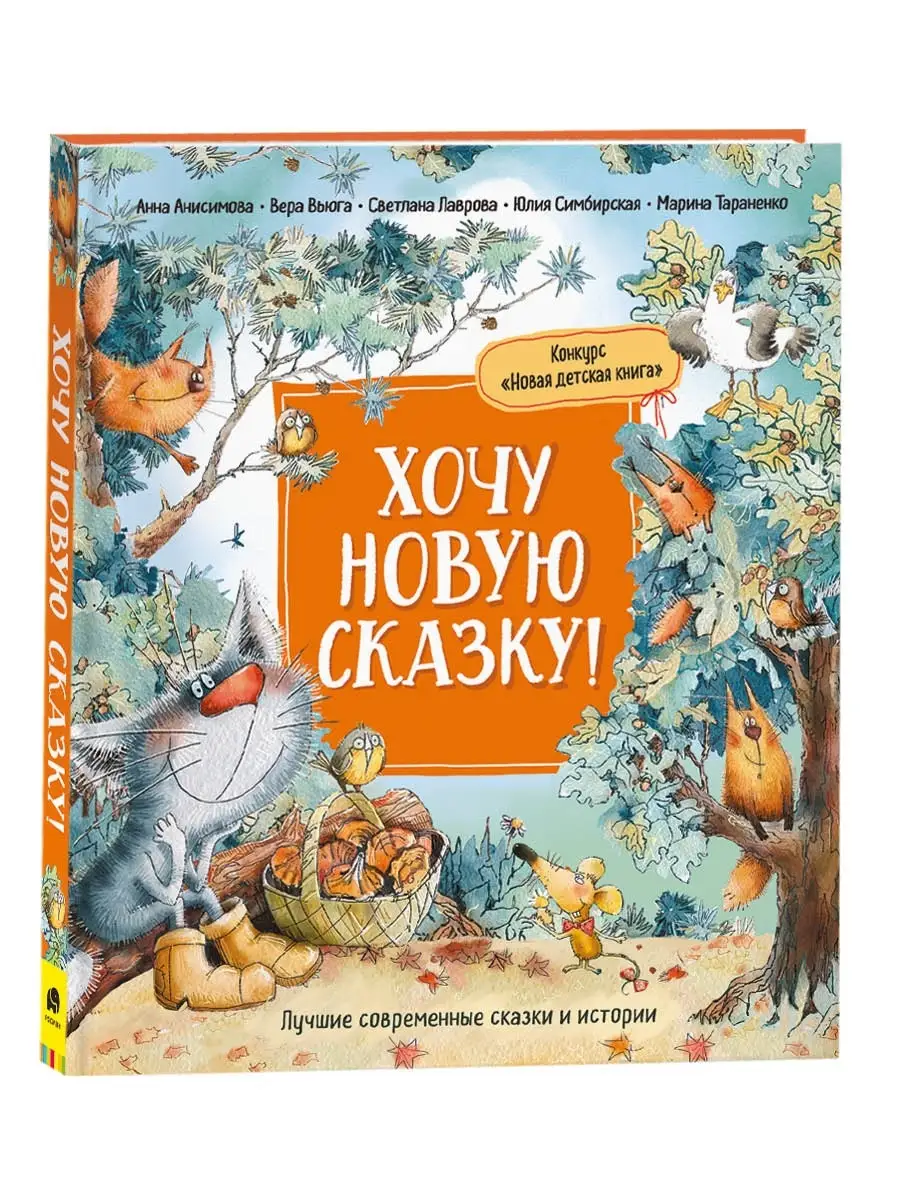 Книга Хочу новую сказку! Новая детская книга РОСМЭН 42050617 купить в  интернет-магазине Wildberries