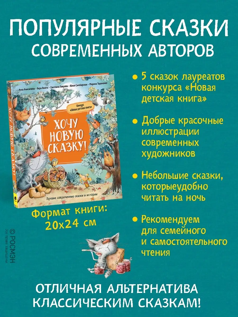 Книга Хочу новую сказку! Новая детская книга РОСМЭН 42050617 купить в  интернет-магазине Wildberries