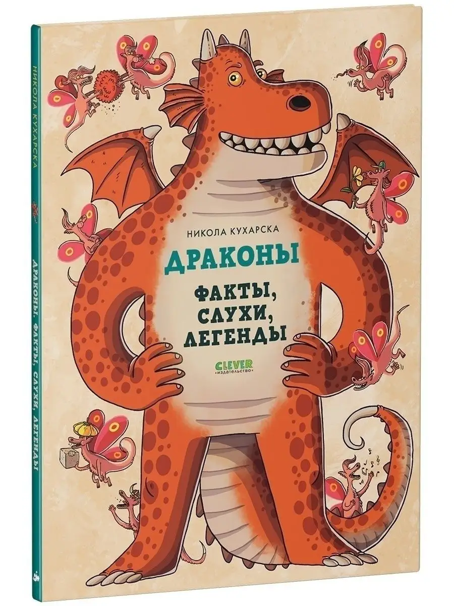 Драконы: факты и легенды. Детская книга про сказочных героев Издательство  CLEVER 42050900 купить за 345 ₽ в интернет-магазине Wildberries