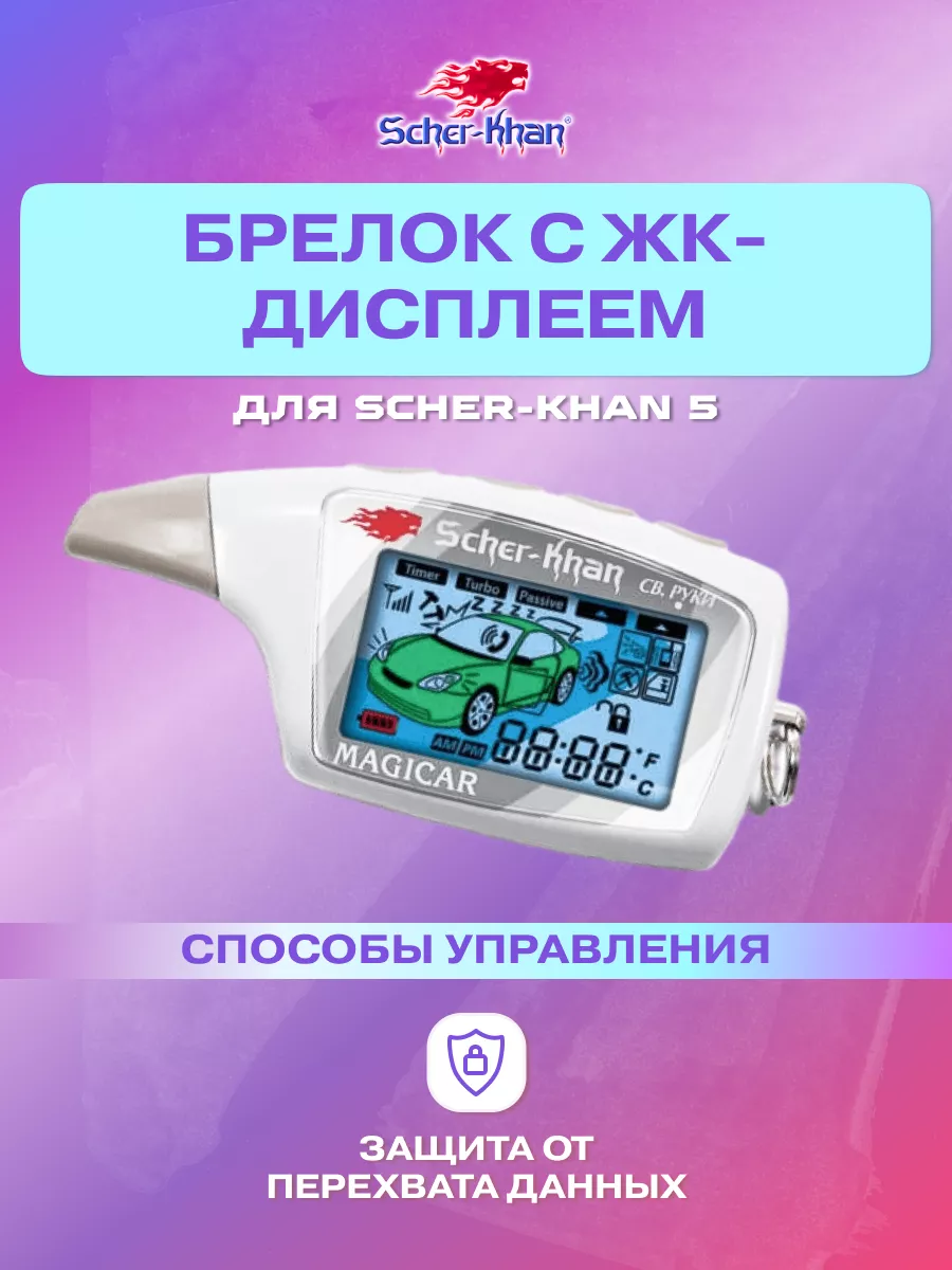 Автосигнализация Scher-Khan Magicar 5 купить за 7 ₽ с доставкой по России