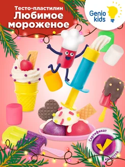 Тесто - пластилин для лепки Игровой набор Любимое мороженое GENIO KIDS 42051730 купить за 360 ₽ в интернет-магазине Wildberries