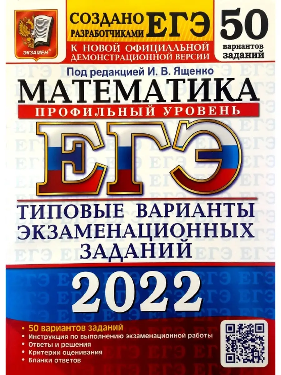 ЕГЭ 2022. 50 ТВЭЗ. МАТЕМАТИКА. ПРОФИЛЬНЫЙ УРОВЕНЬ. Экзамен 42052294 купить  за 147 ₽ в интернет-магазине Wildberries