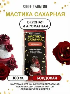 Мастика сахарная 100гр для торта выпечки SHEFF КАНЫГИН 42052909 купить за 167 ₽ в интернет-магазине Wildberries