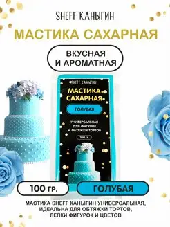 Мастика сахарная 100гр для торта выпечки SHEFF КАНЫГИН 42052910 купить за 167 ₽ в интернет-магазине Wildberries