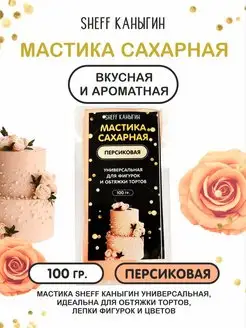 Мастика сахарная 100гр для торта выпечки SHEFF КАНЫГИН 42052913 купить за 167 ₽ в интернет-магазине Wildberries