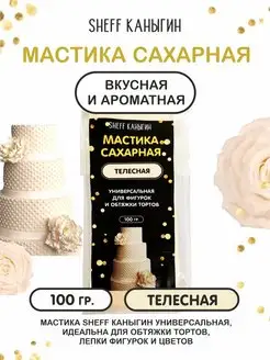 Мастика сахарная 100гр для торта выпечки SHEFF КАНЫГИН 42052915 купить за 167 ₽ в интернет-магазине Wildberries