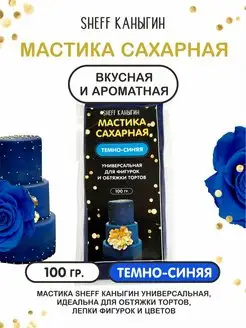 Мастика сахарная 100гр для торта выпечки SHEFF КАНЫГИН 42052916 купить за 167 ₽ в интернет-магазине Wildberries