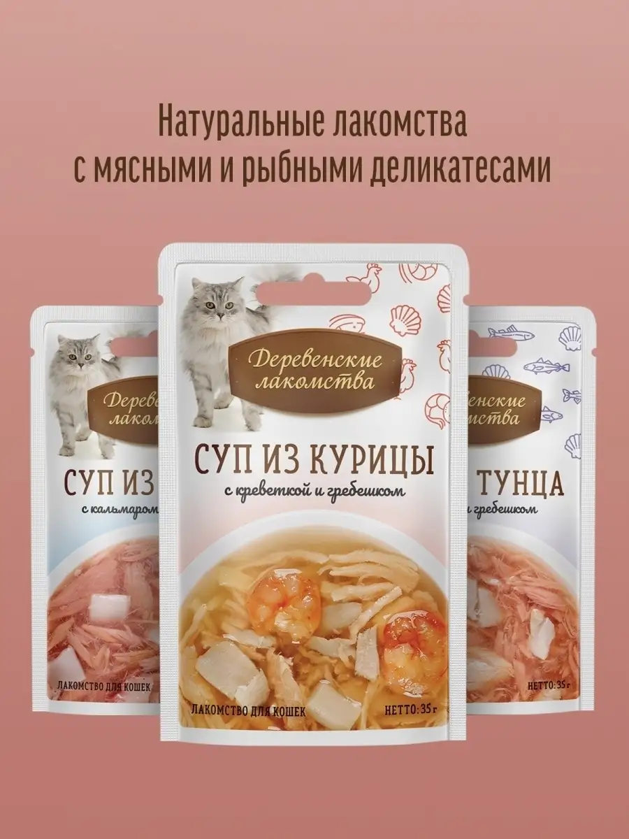 Лакомство Суп из курицы с говядиной и шпинатом для кошек Деревенские  лакомства 42053348 купить за 1 256 ₽ в интернет-магазине Wildberries