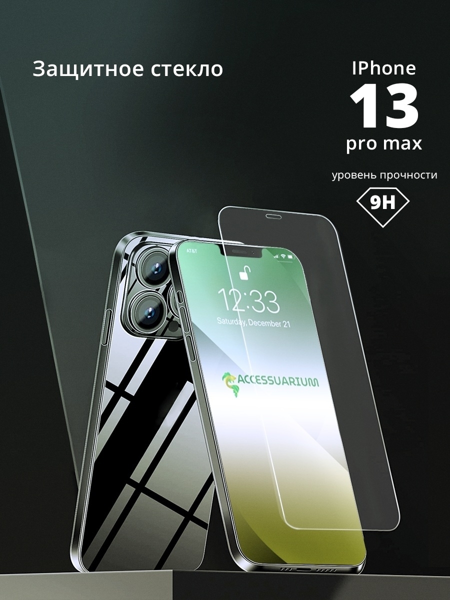 Стекло на айфон 14 про макс. Защитное стекло iphone 13 Max. Стекло iphone 13 Pro Max. Защитное стекло на айфон 13 про Макс. Стекло iphone 13/13 Pro.