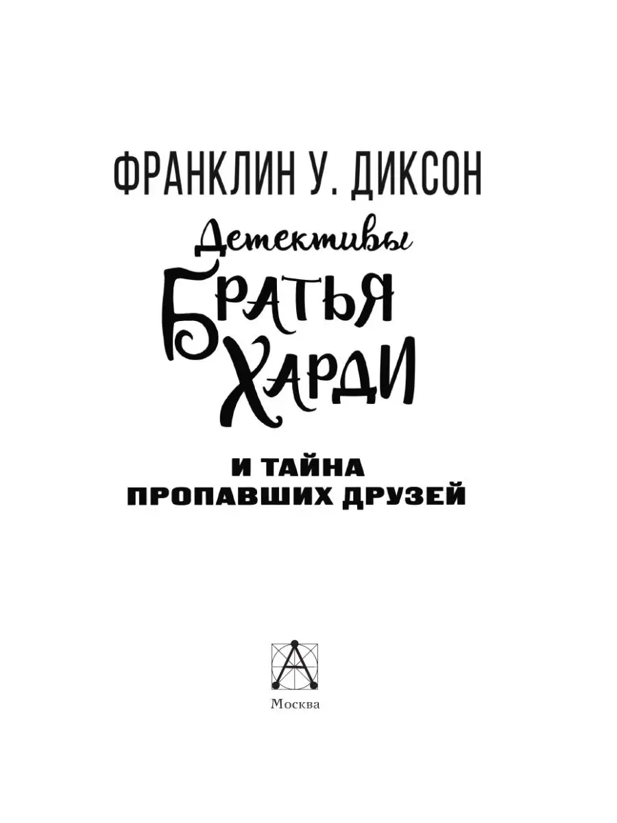 Братья Харди и тайна пропавших друзей Издательство АСТ 42058398 купить за  424 ₽ в интернет-магазине Wildberries