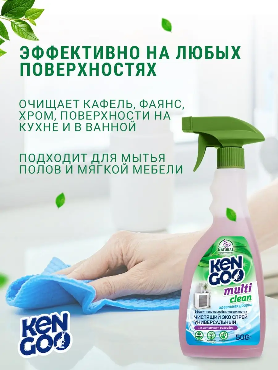 Универсальный чистящий спрей Multi Clean эко, 500 мл Kengoo 42058593 купить  за 242 ₽ в интернет-магазине Wildberries