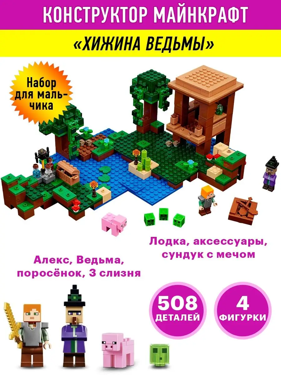 Конструктор Minecraft Хижина Ведьмы ВсеИгрушки 42058684 купить в  интернет-магазине Wildberries