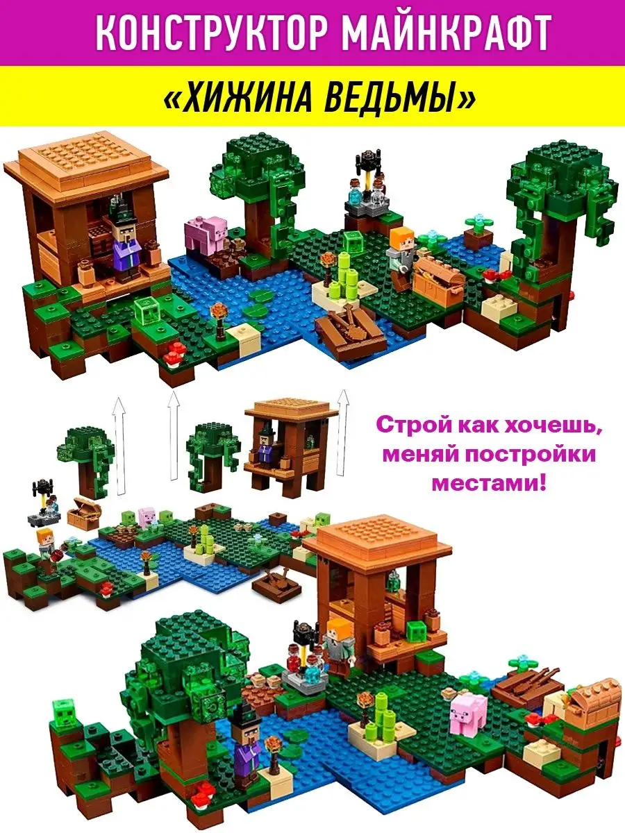 Конструктор Minecraft Хижина Ведьмы ВсеИгрушки 42058684 купить в  интернет-магазине Wildberries