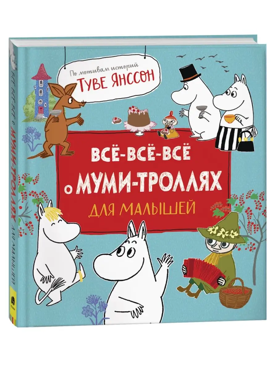 Книга Все-все-все о муми-троллях для малышей РОСМЭН 42064617 купить за 868  ₽ в интернет-магазине Wildberries