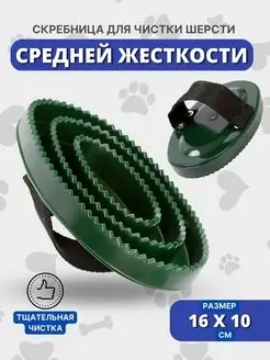 Скребница из пластика с ремешком Sweethorse 42065442 купить за 321 ₽ в интернет-магазине Wildberries