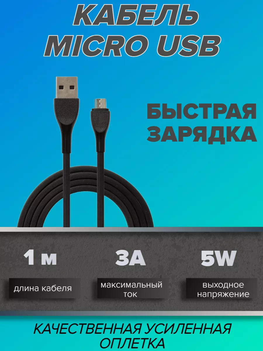 Кабель для зарядки телефона MicroUSB EMYX 42065854 купить за 150 ? в  интернет-магазине Wildberries