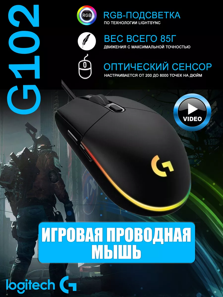 Мышь Logitech G G102 Lightsync Logitech 42067125 купить за 1 339 ₽ в  интернет-магазине Wildberries