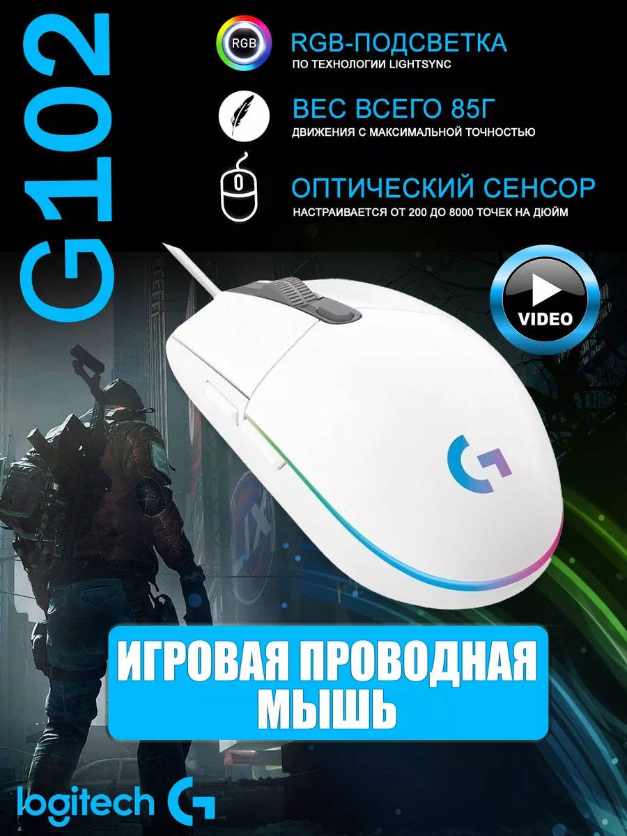 Мышь Logitech G G102 Lightsync Logitech 42067126 купить за 1 469 ₽ в  интернет-магазине Wildberries