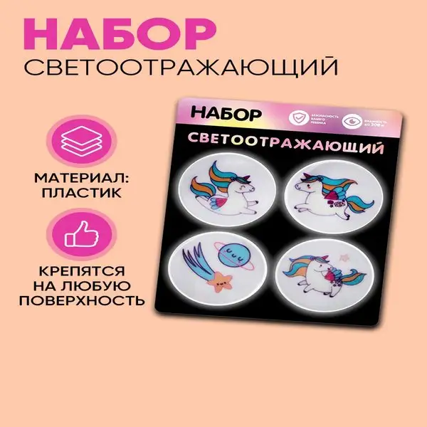 Светоотражающие наклейки
