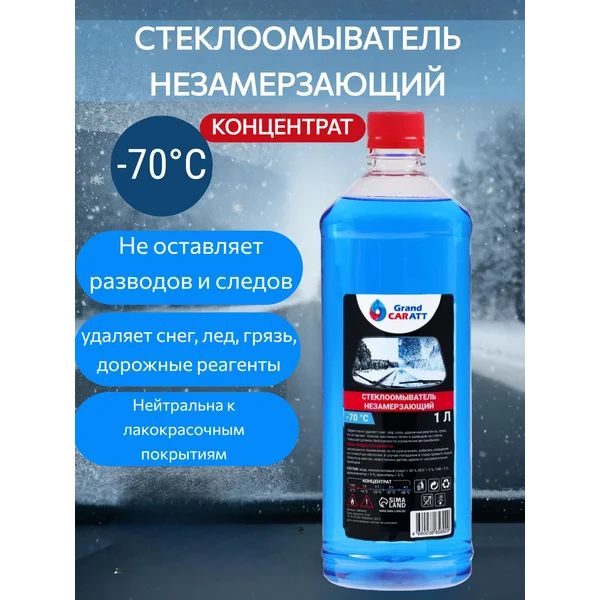 Незамерзайка,омывайка для автомобиля до — 70°С