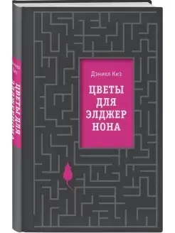 Цветы для Элджернона Эксмо 42076389 купить за 436 ₽ в интернет-магазине Wildberries