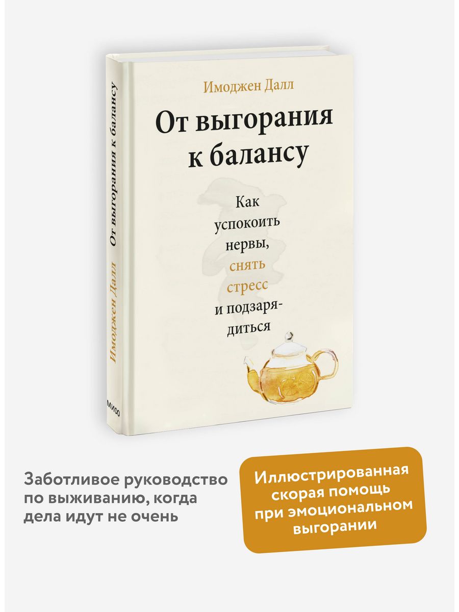 От выгорания к балансу Издательство Манн, Иванов и Фербер 42076941 купить  за 684 ₽ в интернет-магазине Wildberries