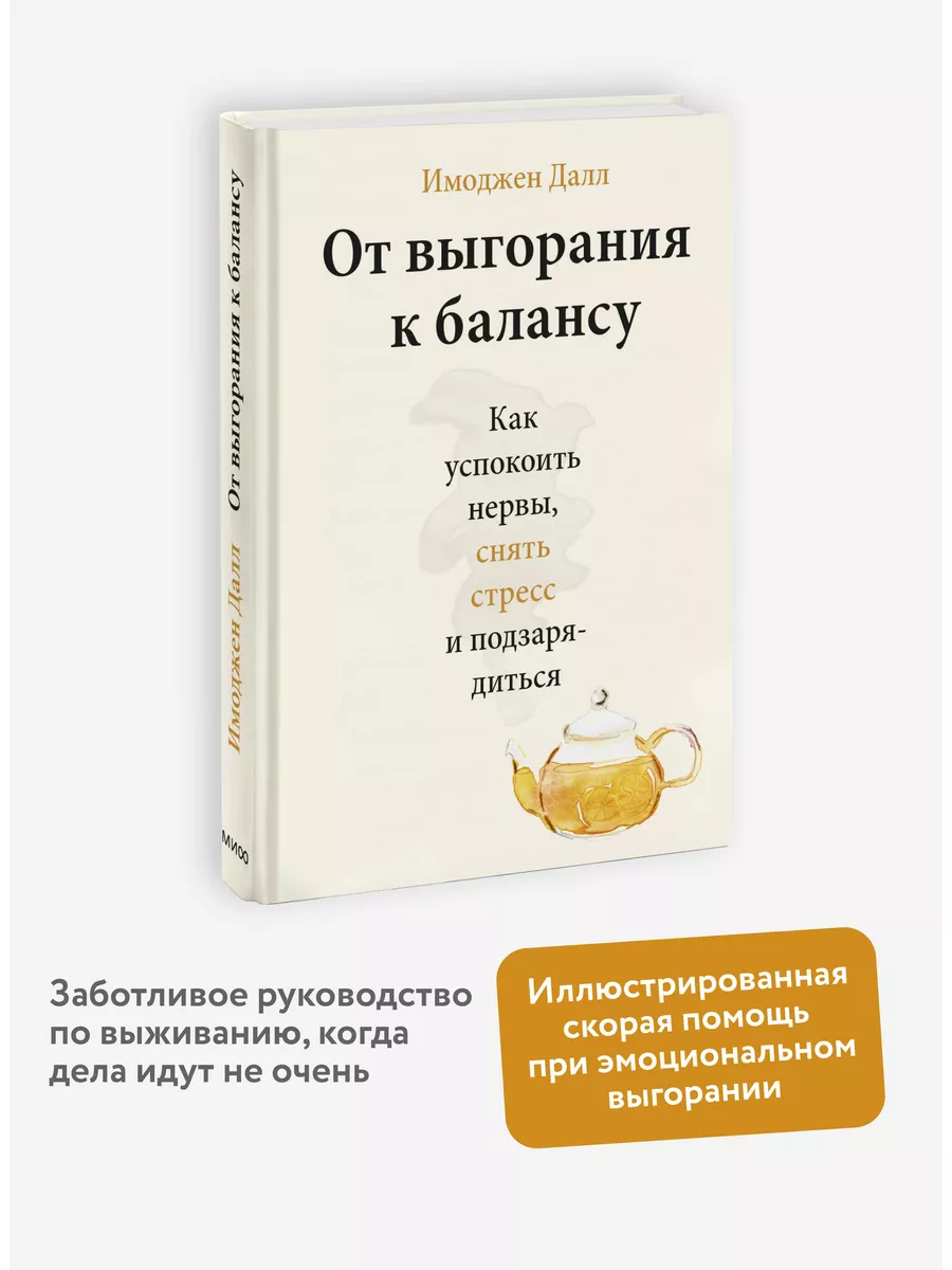 От выгорания к балансу Издательство Манн, Иванов и Фербер 42076941 купить  за 684 ₽ в интернет-магазине Wildberries