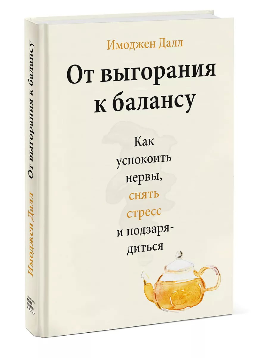 От выгорания к балансу Издательство Манн, Иванов и Фербер 42076941 купить  за 684 ₽ в интернет-магазине Wildberries