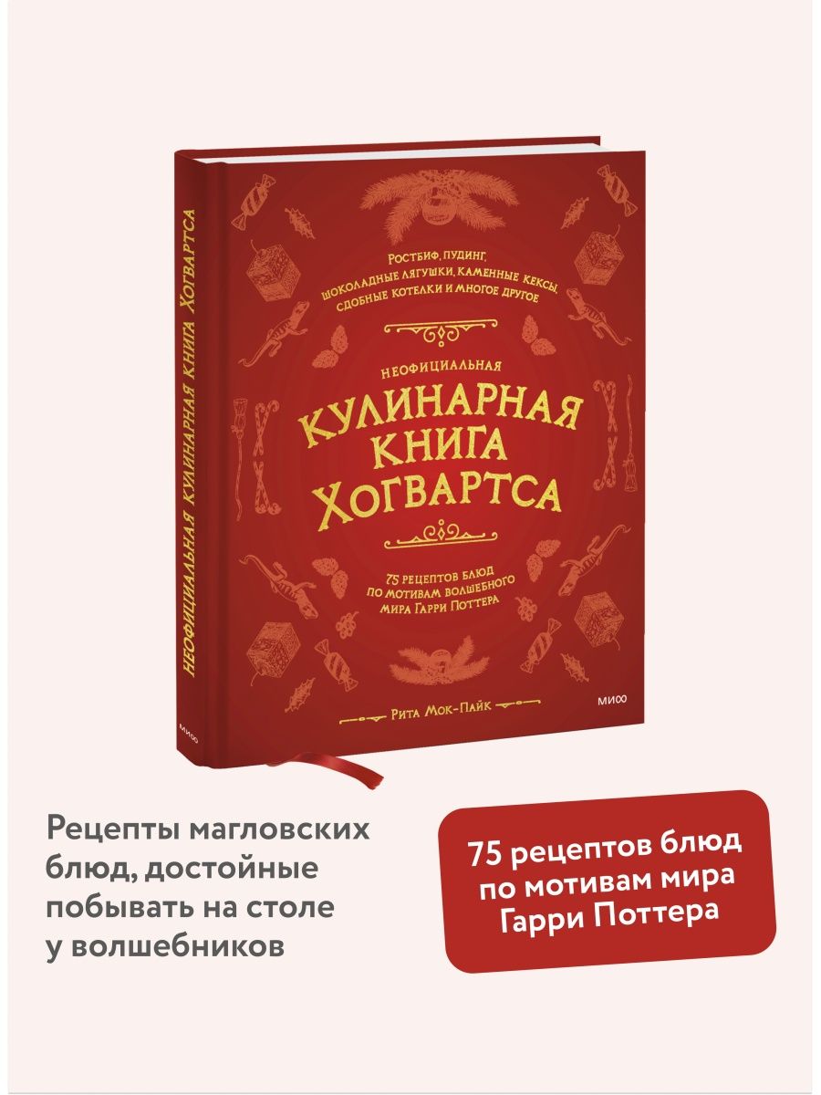 Неофициальная кулинарная книга Хогвартса Издательство Манн, Иванов и Фербер  42077088 купить за 873 ₽ в интернет-магазине Wildberries