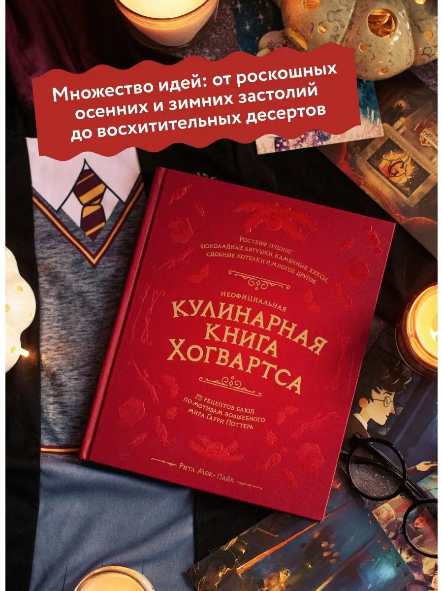 Неофициальная кулинарная книга Хогвартса Издательство Манн, Иванов и Фербер  42077088 купить за 1 020 ₽ в интернет-магазине Wildberries