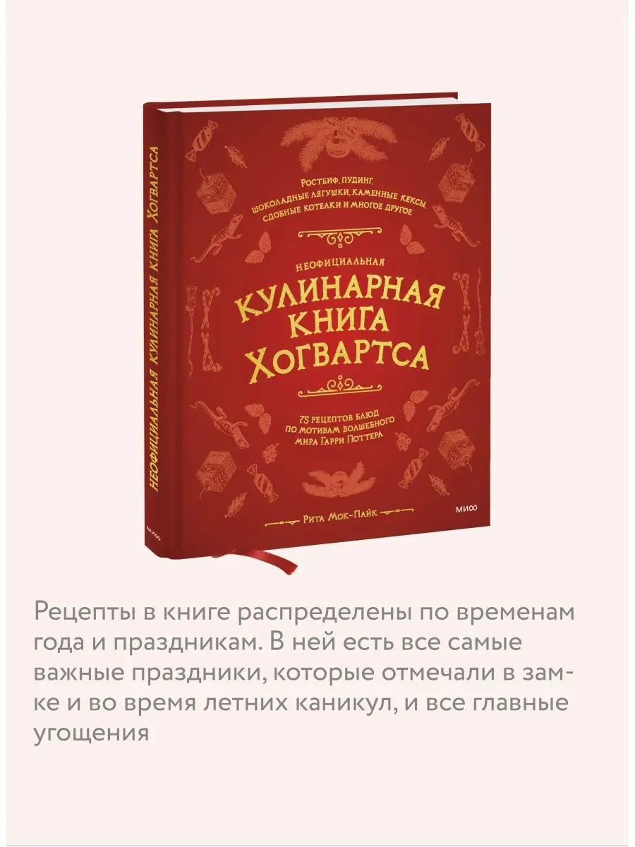 Неофициальная кулинарная книга Хогвартса Издательство Манн, Иванов и Фербер  42077088 купить за 1 068 ₽ в интернет-магазине Wildberries