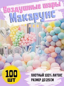 Разноцветные воздушные шары 25 см макарунс 100 шт Мосшар 42078549 купить за 317 ₽ в интернет-магазине Wildberries