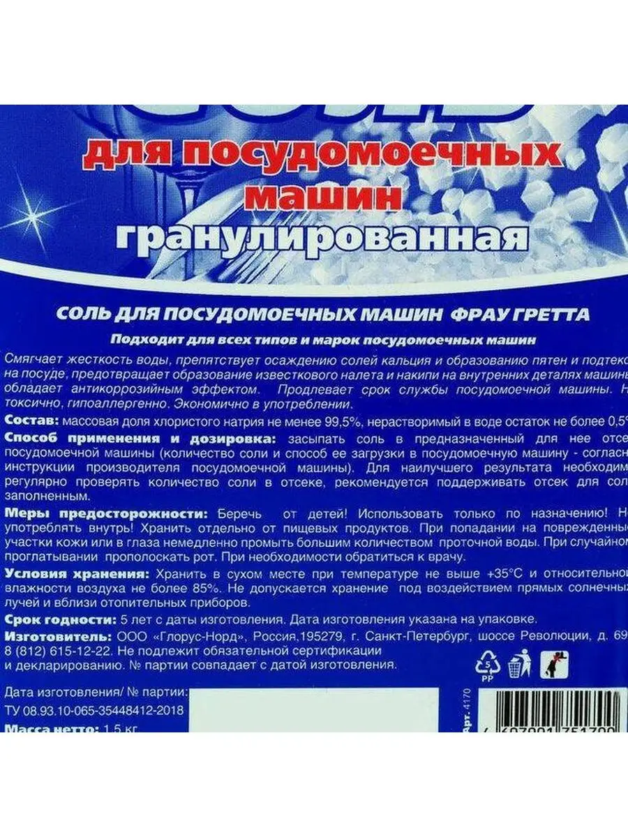 Соль для ПММ Гранулированная выбеленная 1,5кг Frau Gretta 42078675 купить в  интернет-магазине Wildberries