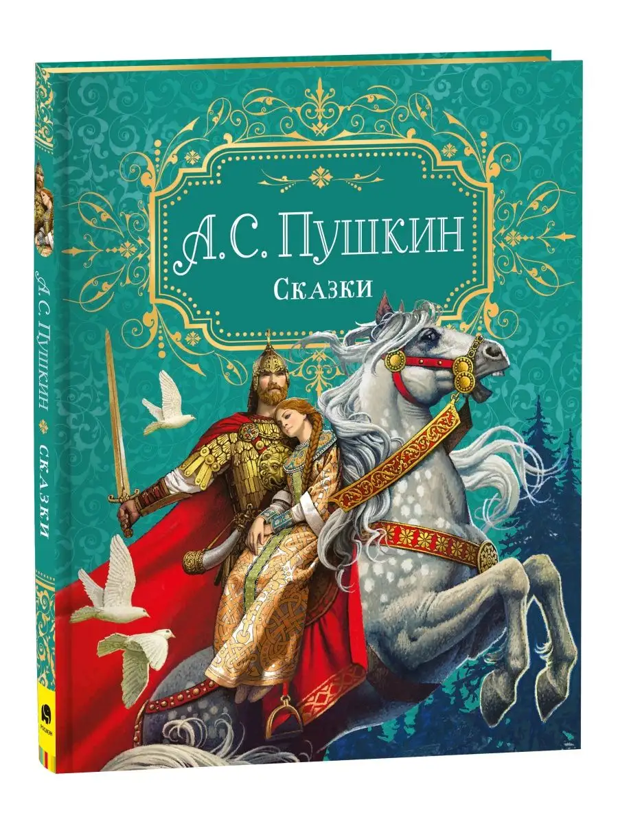 Книга Пушкин А.С. Сказки (Премиум) РОСМЭН 42079156 купить за 1 289 ₽ в  интернет-магазине Wildberries