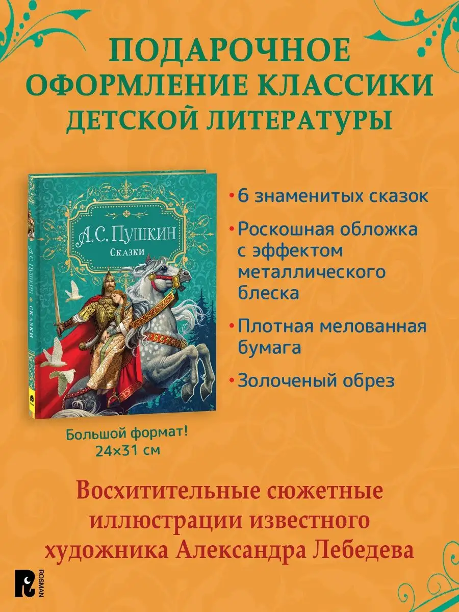 Книга Пушкин А.С. Сказки (Премиум) РОСМЭН 42079156 купить за 1 289 ₽ в  интернет-магазине Wildberries