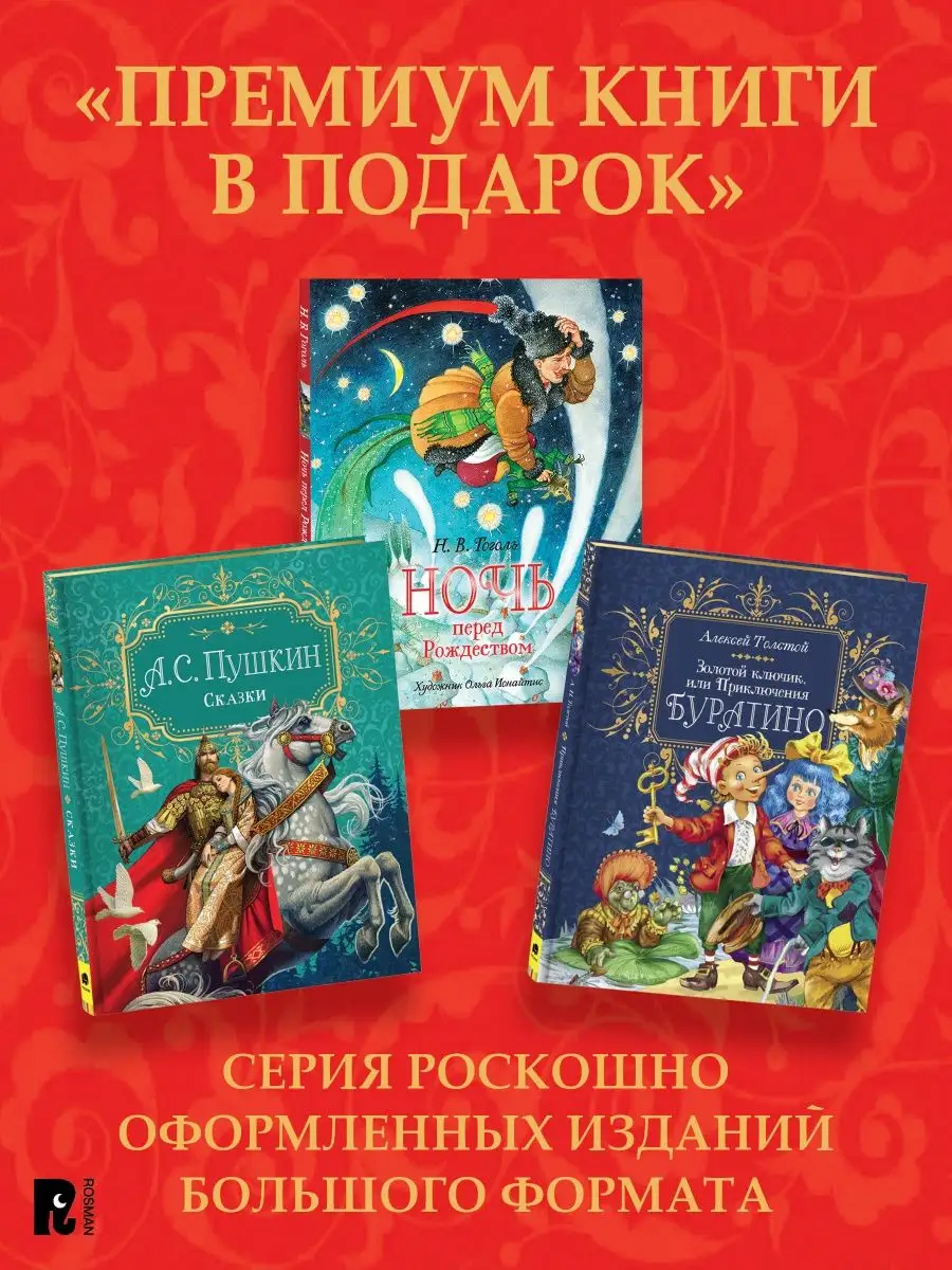 Книга Пушкин А.С. Сказки (Премиум) РОСМЭН 42079156 купить за 1 289 ₽ в  интернет-магазине Wildberries