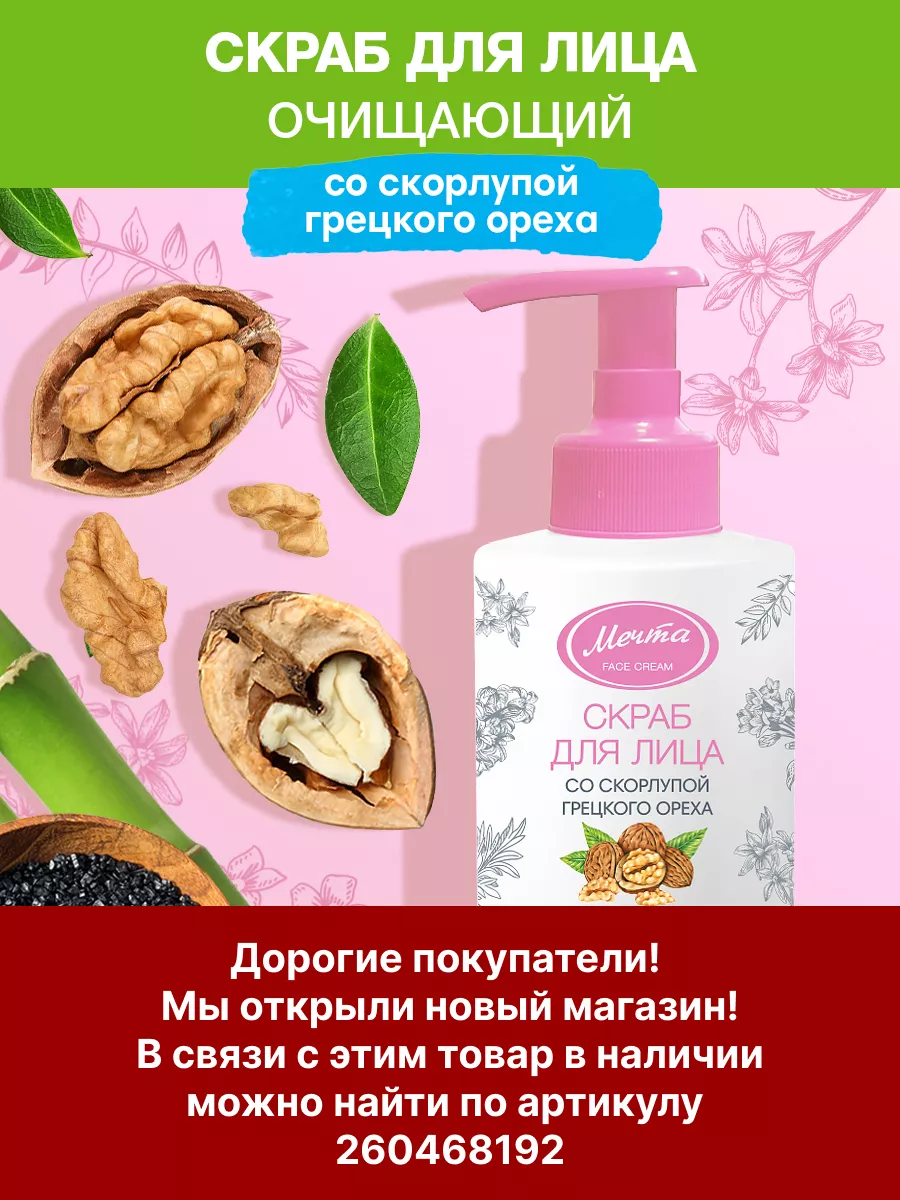 Скраб пилинг для лица, 150 мл МЕЧТА cosmetics 42084695 купить за 197 ₽ в  интернет-магазине Wildberries