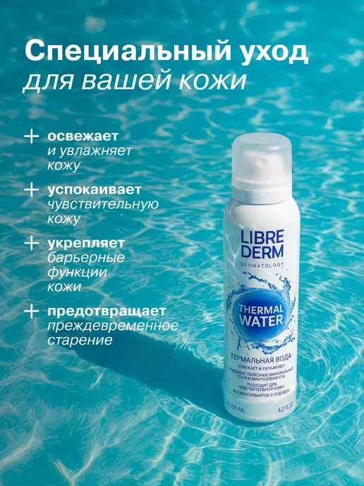 LIBREDERM Термальная вода для лица и тела 125 мл, 125 мл, фото 2