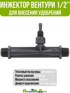 Инжектор Вентури для внесения удобрений 1/2" ПоливНаДаче 42085816 купить за 471 ₽ в интернет-магазине Wildberries