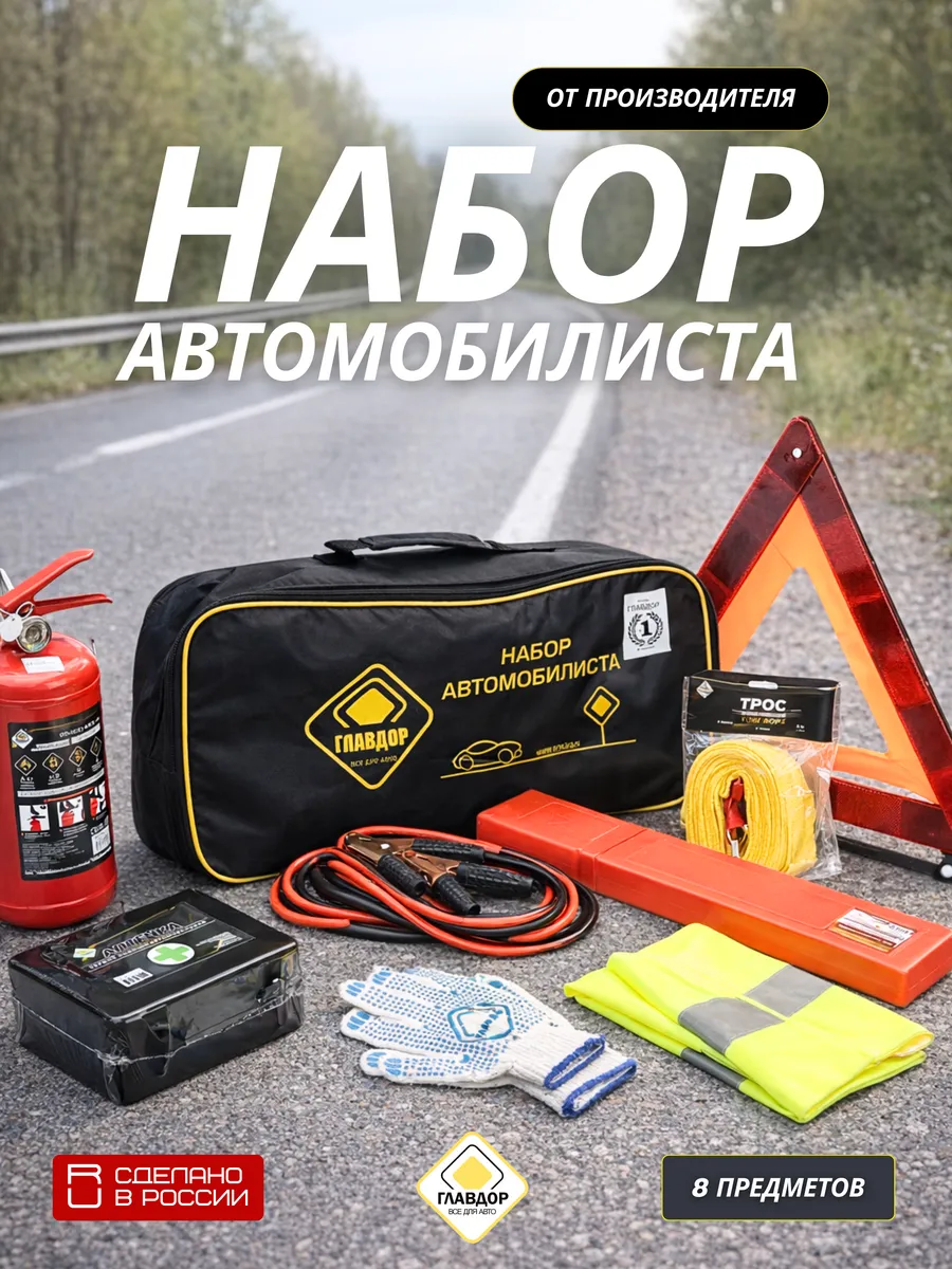 Набор автомобилиста