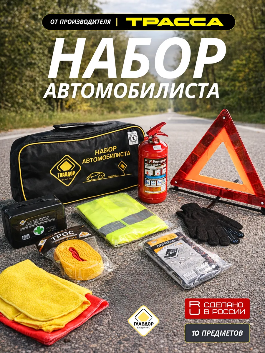 Набор автомобилиста Трасса