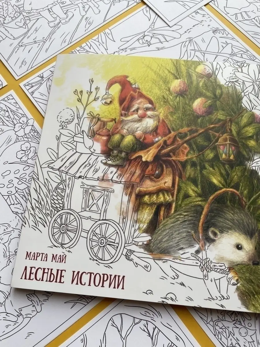 Раскраска «Лесные истории», 12 стр. (арт. ) по доступной цене в Астане, Казахстане