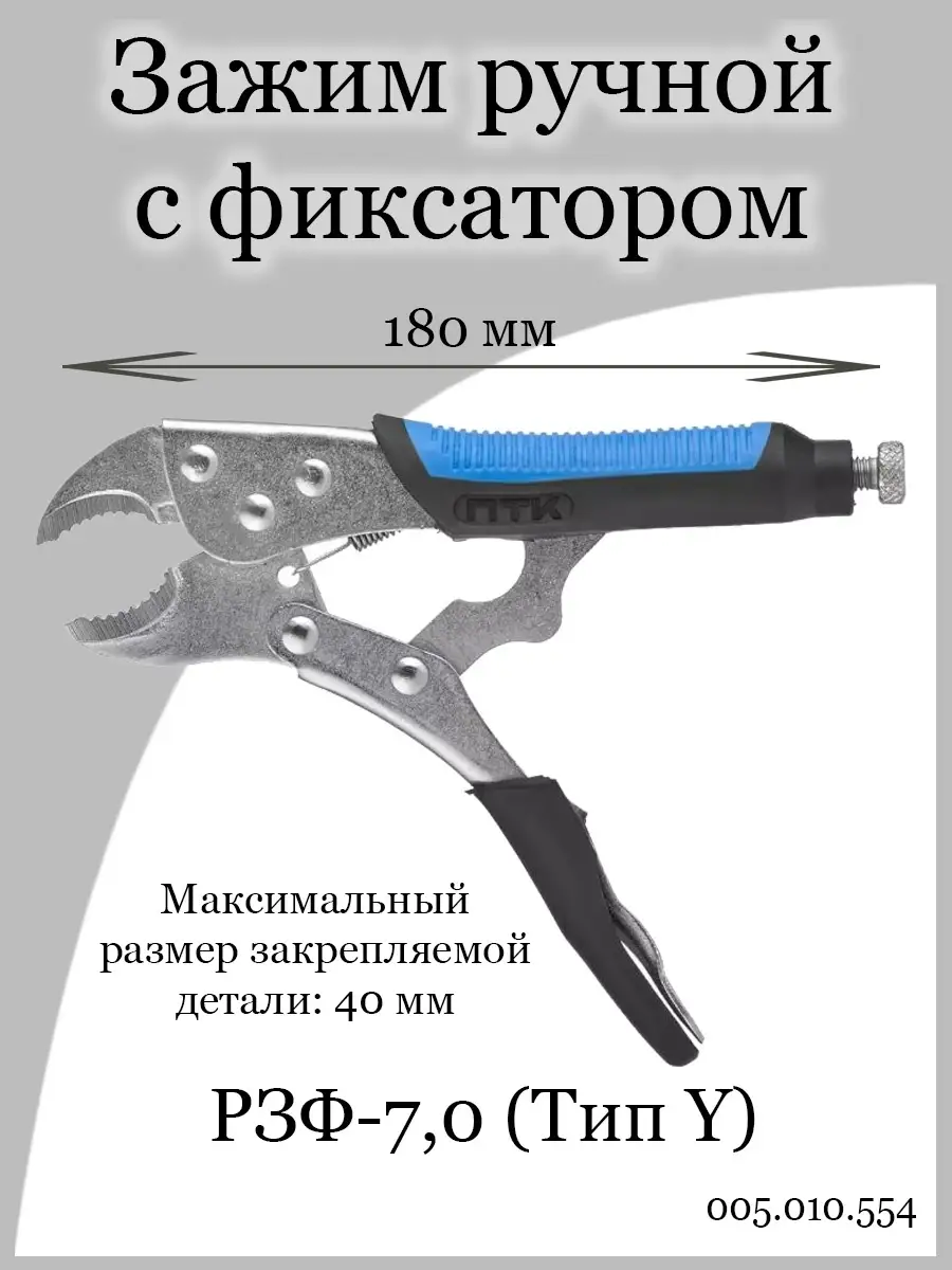 Зажим ручной с фиксатором РЗФ-7,0 Тип Y ПТК 42088525 купить за 383 ₽ в  интернет-магазине Wildberries