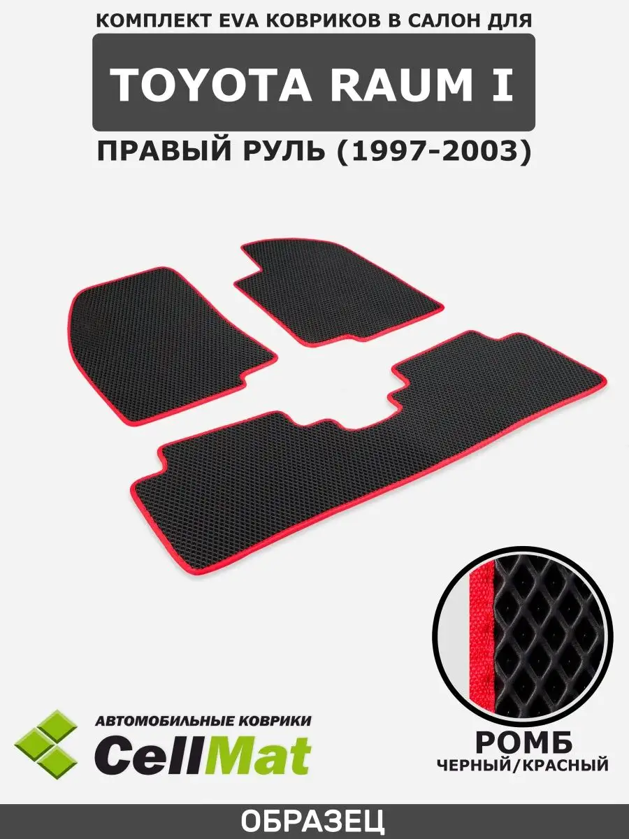 ЭВА коврики в салон Toyota Raum CellMat 42089484 купить за 2 087 ₽ в  интернет-магазине Wildberries