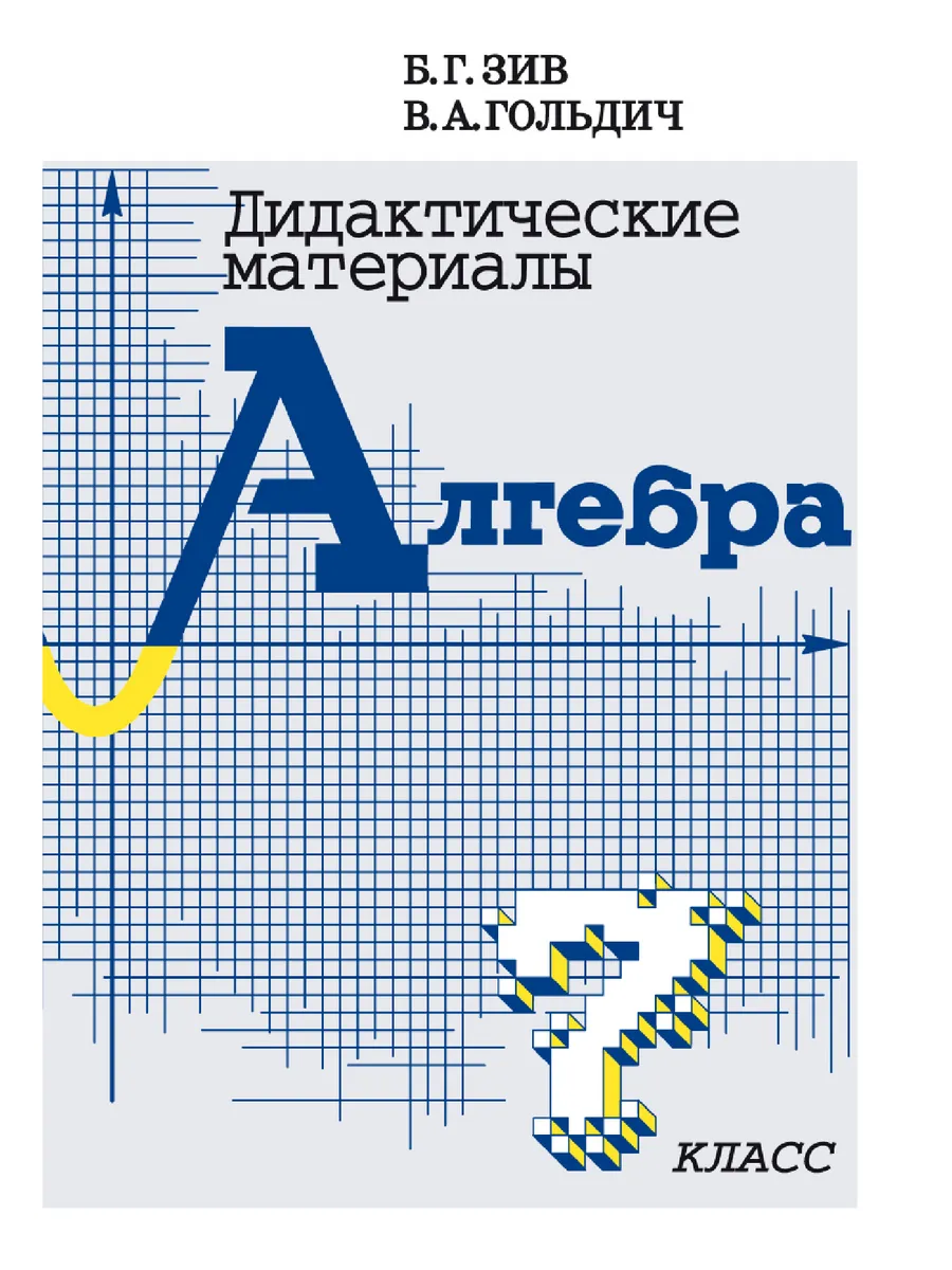 Алгебра. 7 класс. Дидактические материалы. Зив Б.Г.