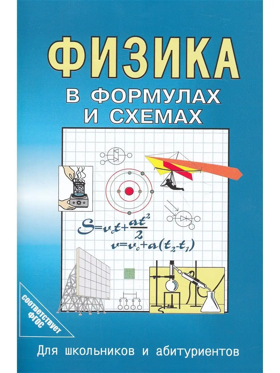Физика в формулах и схемах....