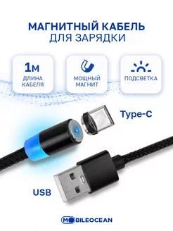 магнитный кабель type-c для зарядки Mobileocean 42091210 купить за 136 ₽ в интернет-магазине Wildberries