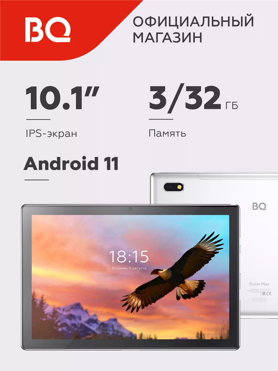 Планшет 1025L Exion Max BQ 42095867 купить за 7 208 ₽ в интернет-магазине  Wildberries